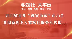 四川省征集“创客中国”中小企业创新创业大赛项目服务机构报名条件奖补政策