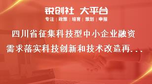 四川省征集科技型中小企业融资需求落实科技创新和技术改造再贷款政策征集范围奖补政策