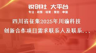 四川省征集2025年川渝科技创新合作项目需求联系人及联系方式奖补政策