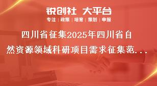 四川省征集2025年四川省自然资源领域科研项目需求征集范围奖补政策