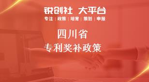 四川省专利相关配套奖补政策