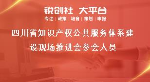 四川省知识产权公共服务体系建设现场推进会参会人员奖补政策