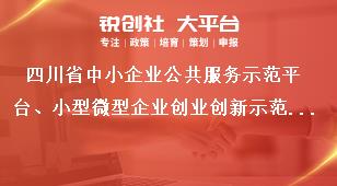 四川省中小企业公共服务示范平台、小型微型企业创业创新示范基地更名申报范围奖补政策