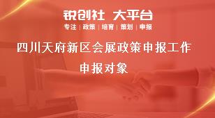 四川天府新区会展政策申报工作申报对象奖补政策