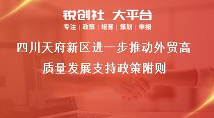 四川天府新区进一步推动外贸高质量发展支持政策附则奖补政策