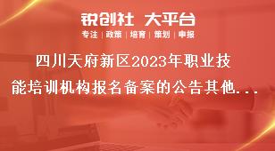 四川天府新区2023年职业技能培训机构报名备案的公告其他注意事项奖补政策