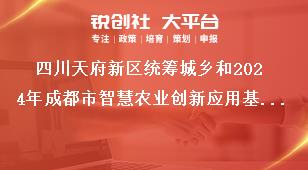 四川天府新区统筹城乡和2024年成都市智慧农业创新应用基地（园区）项目储备申报报送要求奖补政策