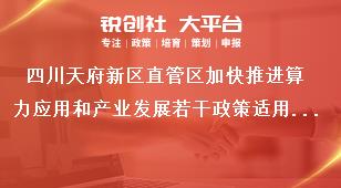 四川天府新区直管区加快推进算力应用和产业发展若干政策适用范围奖补政策