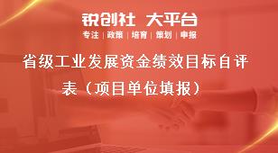 省级工业发展资金绩效目标自评表（项目单位填报）奖补政策