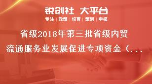 省级2018年第三批省级内贸流通服务业发展促进专项资金（两大活动资金）申请书奖补政策