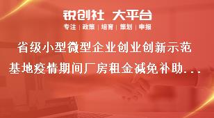 省级小型微型企业创业创新示范基地疫情期间厂房租金减免补助资金项目申请表奖补政策