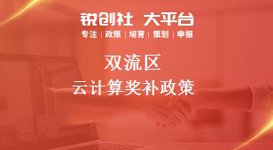 双流区云计算奖补政策