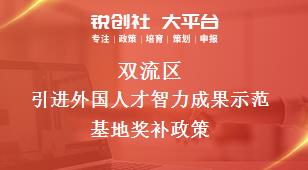 双流区引进外国人才智力成果示范基地奖补政策