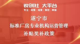 遂宁市标准厂房专业机构运营管理补贴奖补政策