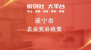 遂宁市农业奖补政策