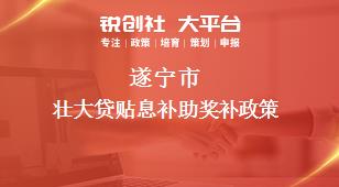 遂宁市壮大贷贴息补助奖补政策
