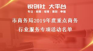 市商务局2019年度重点商务行业服务专项活动名单奖补政策