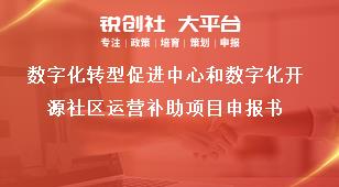 数字化转型促进中心和数字化开源社区运营补助项目申报书奖补政策