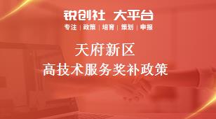 天府新区高技术服务奖补政策
