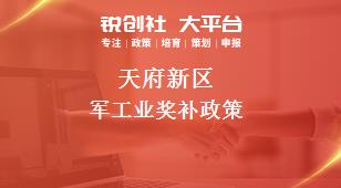 天府新区军工业奖补政策