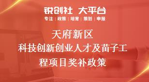 天府新区科技创新创业人才及苗子工程项目奖补政策