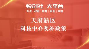 天府新区科技中介奖补政策