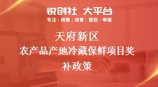 天府新区农产品产地冷藏保鲜项目相关配套奖补政策