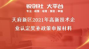 天府新区2020年高新技术企业认定奖补政策申报材料