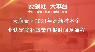 天府新区2021年高新技术企业认定奖补政策申报时间及流程