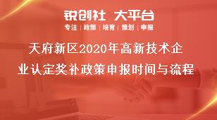 天府新区2020年高新技术企业认定奖补政策申报时间与流程