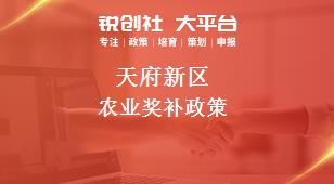 天府新区农业奖补政策