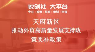 天府新区推动外贸高质量发展支持政策相关配套奖补政策