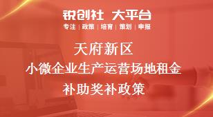 天府新区小微企业生产运营场地租金补助奖补政策