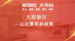 天府新区云计算奖补政策