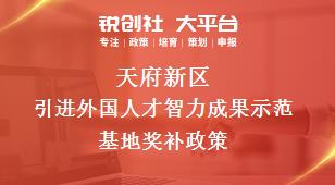 天府新区引进外国人才智力成果示范基地奖补政策