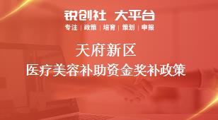 天府新区医疗美容补助资金奖补政策