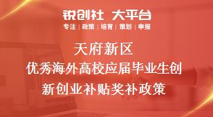 天府新区优秀海外高校应届毕业生创新创业补贴相关配套奖补政策