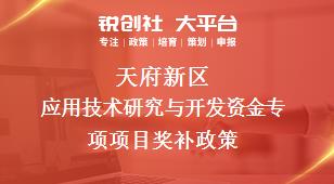 天府新区应用技术研究与开发资金专项项目奖补政策