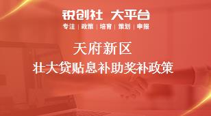 天府新区壮大贷贴息补助奖补政策