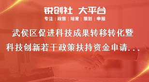 武侯区促进科技成果转移转化暨科技创新若干政策扶持资金申请表奖补政策