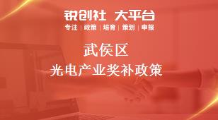 武侯区光电产业奖补政策