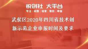 武侯区2020年四川省技术创新示范企业申报时间及要求奖补政策