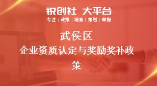 武侯区企业资质认定与奖励奖补政策