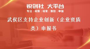 武侯区支持企业创新（企业资质类）申报书奖补政策