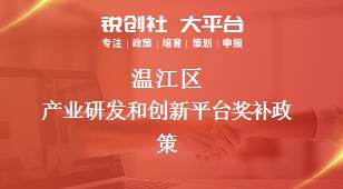 温江区产业研发和创新平台奖补政策
