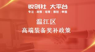 温江区高端装备奖补政策