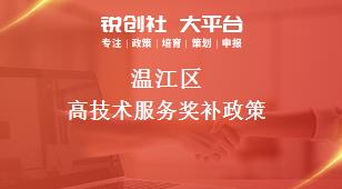 温江区高技术服务奖补政策