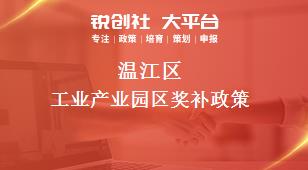 温江区工业产业园区奖补政策