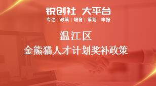 温江区金熊猫人才计划奖补政策