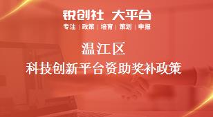 温江区科技创新平台资助奖补政策